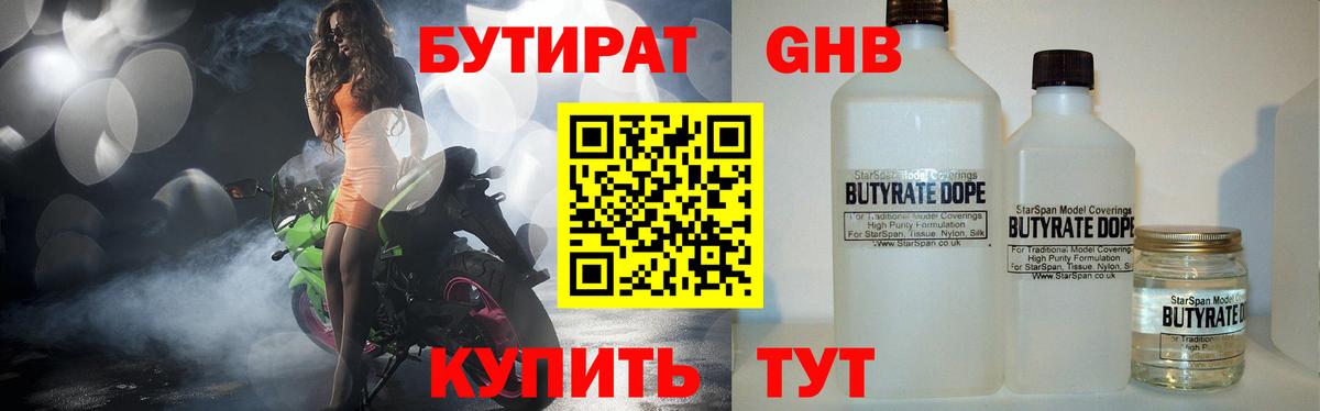 БУТИРАТ жидкий экстази Балабаново